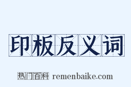 印板反义词是什么意思的图片